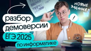 Разбор демоверсии по информатике 2025 | Полное решение варианта