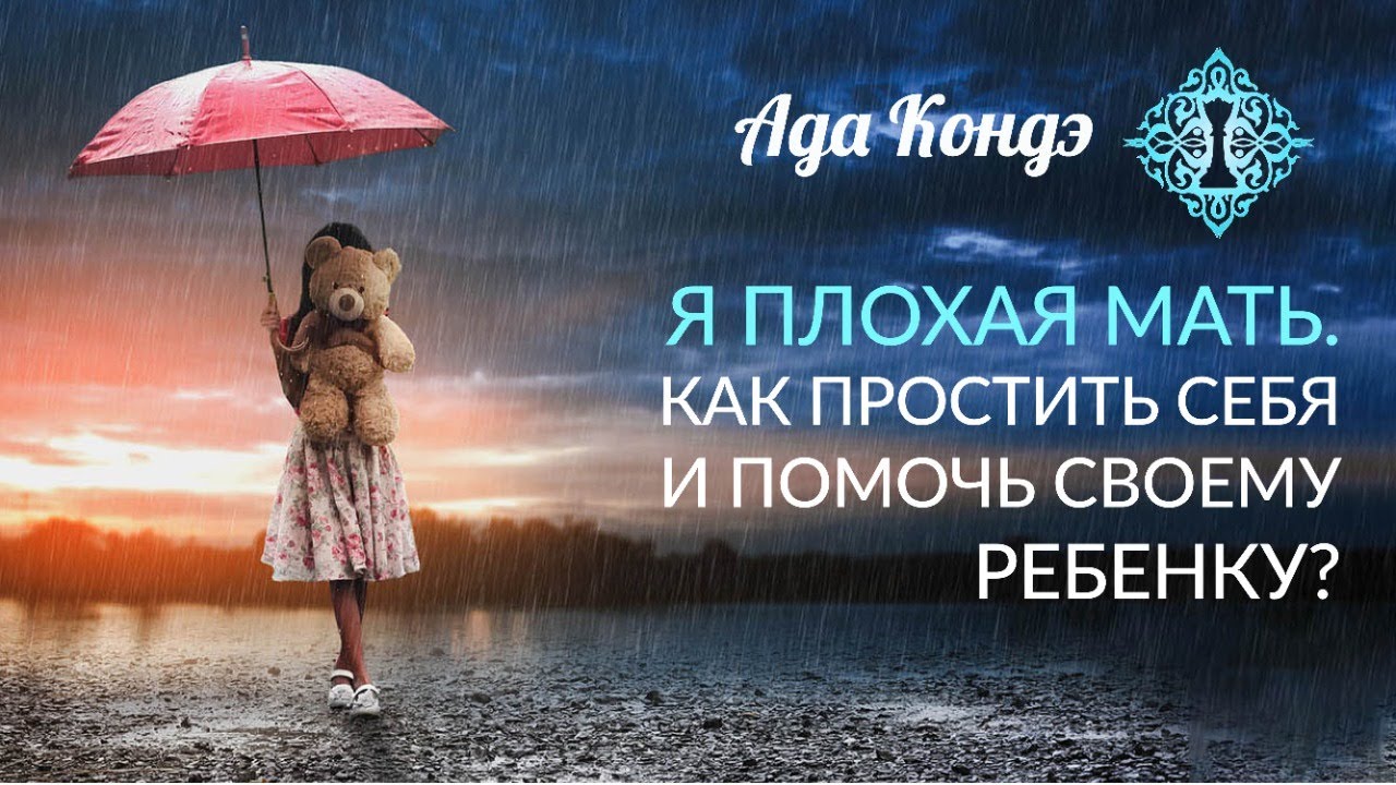 Я ПЛОХАЯ МАТЬ. Как простить себя и помочь своему ребенку? Воспитание детей. Ада Кондэ