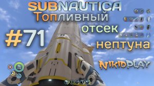 Subnautica прохождение серия 71 топливный отсек нептуна