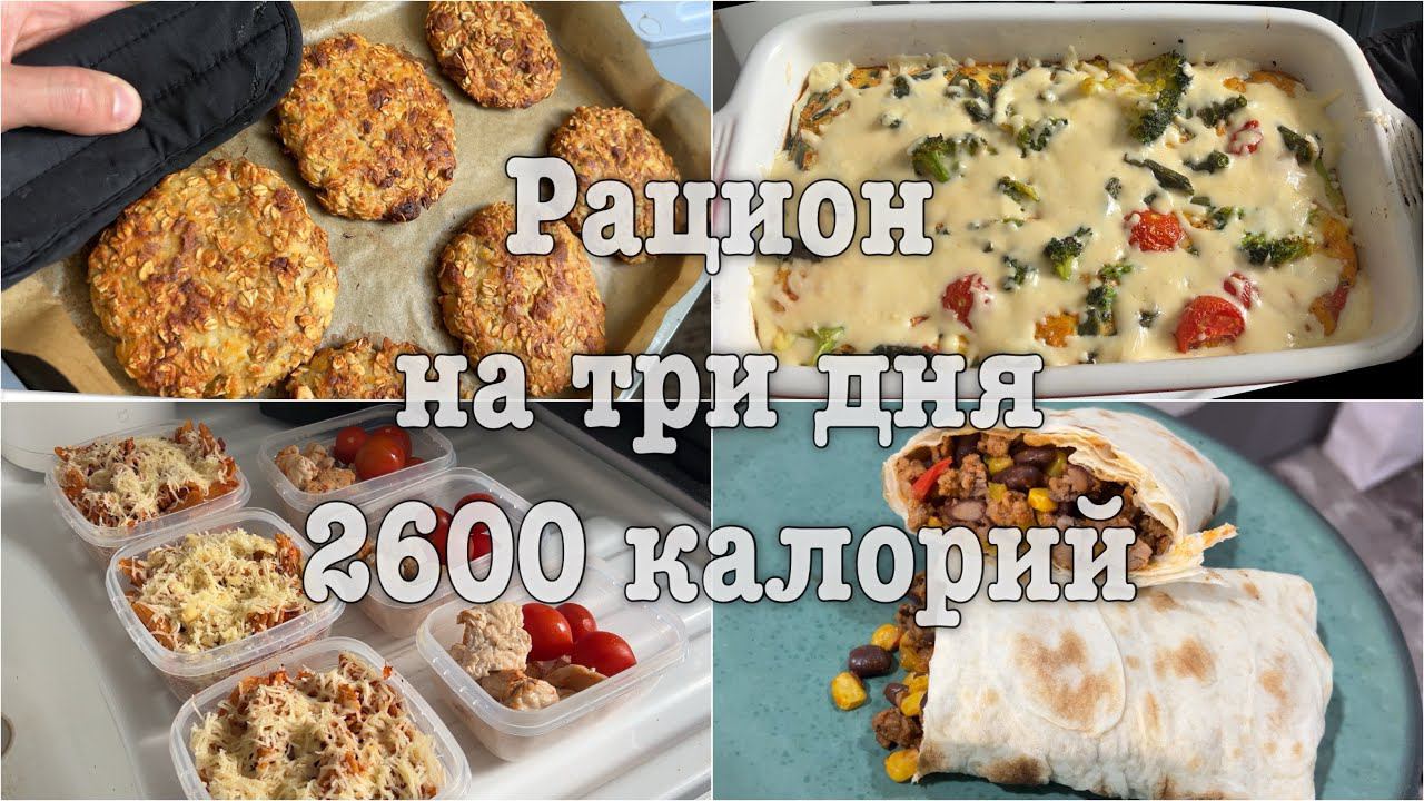 СБАЛАНСИРОВАННОЕ МЕНЮ НА ТРИ ДНЯ | 4 ПРИЕМА ПИЩИ | 2600 КАЛОРИЙ
