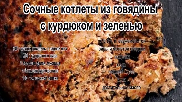 Котлеты из говядины рецепт.Сочные котлеты из говядины с курдюком и зеленью