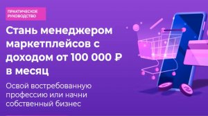 Менеджер маркетплейсов_ От 100 000 рублей в месяц