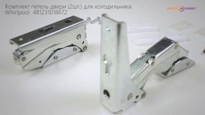 Комплект петель двери для холодильника Whirlpool 481231018672