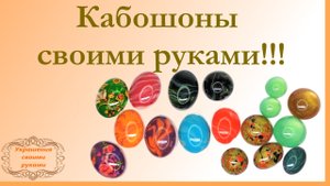 Кабошоны своими руками.