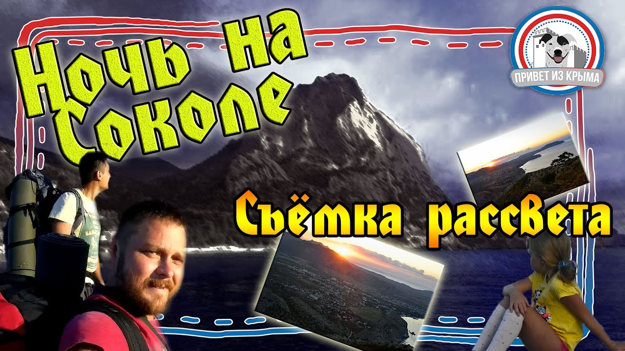 Ночь на горе Сокол, восхитительный рассвет в Судаке (Крым) смотреть онлайн