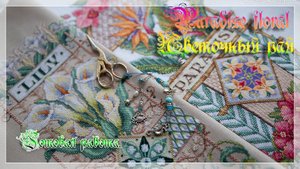 Paradise floral KDS 1765 Цветочный рай от Сэнди Ортон Вышитая работа