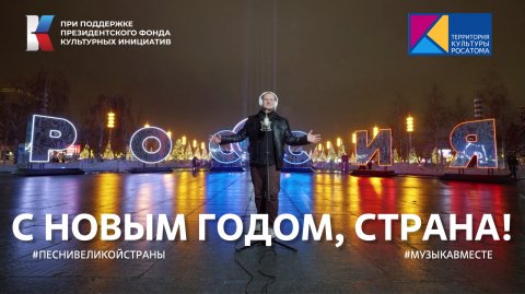 "С Новым годом, СТРАНА!" #музыкавместе #песнивеликойстраны #пфки