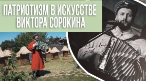 Виктор Сорокин: Патриотизм казачьей песни