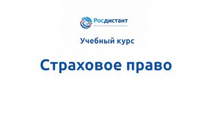 Страховое право