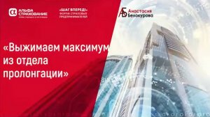 Шаг Вперед 2021 Digital Мастер класс Анастасия Белокурова - Выжимаем максимум из отдела пролонгации