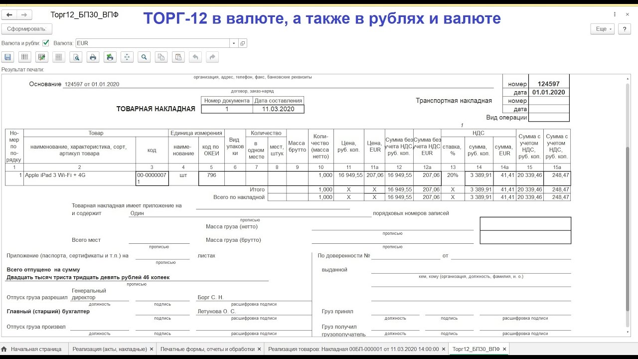 Товарная накладная по форме торг 12 образец