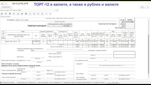 ТОРГ-12 в валюте, а также в рублях и валюте для Бухгалтерии Предприятия 3.0 (в том числе КОРП)