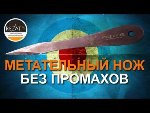 Метательный нож Freeknife Стилос втыкается абсолютно всегда! Тест Сергея Федосенко.