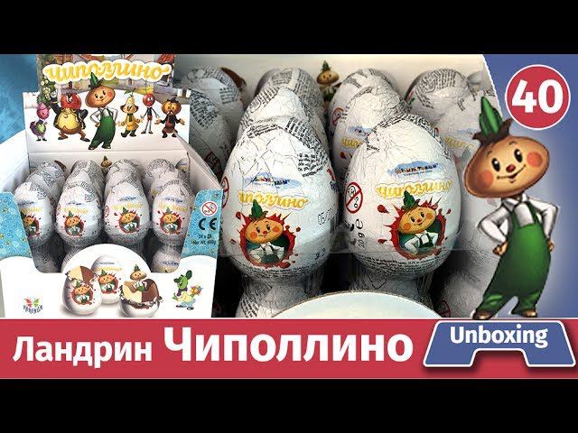 Чиполлино шоколадные яйца. Ландрин. Распаковка и обзор веса