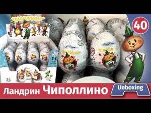 Чиполлино шоколадные яйца. Ландрин. Распаковка и обзор веса