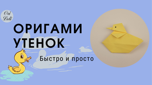 Утенок оригами из бумаги. Origami duck