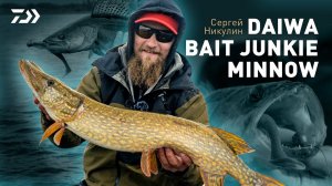 СЕРГЕЙ НИКУЛИН О DAIWA BAIT JUNKIE MINNOW