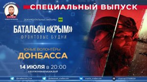 Специальный выпуск Малькевич LIVE – «Батальон «Крым». Фронтовые будни» и «Юные волонтёры Донбасса»