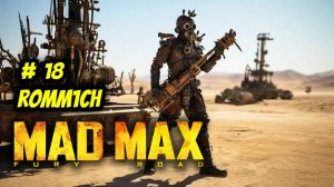 💥 Mad Max 💥  ► ПРОХОЖДЕНИЕ # 18 💥 ЕДЕМ ДАЛЬШЕ и ГЛУБЖЕ 💥