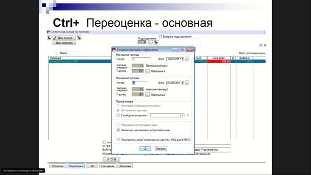 Переоценка ЖНВЛС смотреть онлайн