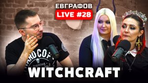WITCHCRAFT - классные клипы, критика и писательский бизнес