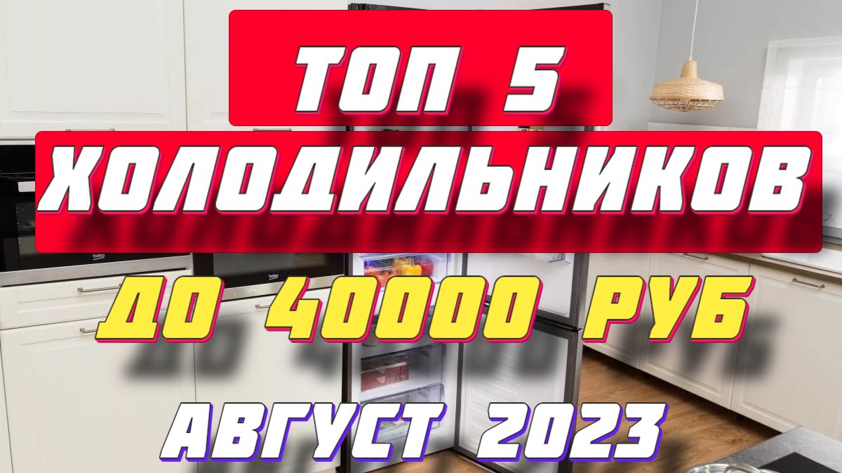 Какой Холодильник Купить До 40000 Рублей