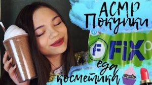 АСМР КРУТЫЕ ПОКУПКИ ИЗ FIX PRICE КОСМЕТИКА, ЕДА Покупки одного цвета Тихий голос ASMR HAUL