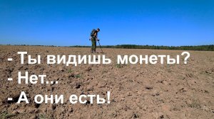 Ты видишь монеты - Нет... - А они есть!