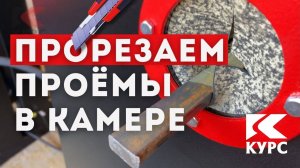 🪒Прорезаем проходные окна в пескоструйной камере для длинномеров