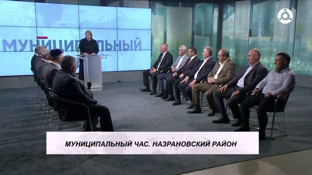 Муниципальный час. Развитие Назрановского района. 29.05.2024 г.