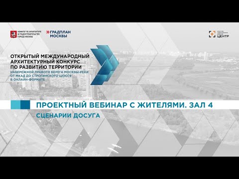 07.10. Строгино. Зал 4. Проектный вебинар с жителями.  Сценарии досуга