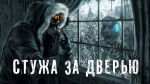 Страшные Истории. СТУЖА ЗА ДВЕРЬЮ. Ужасы.
