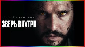 Зверь внутри - Фильм На Вечер - Обзор 2024