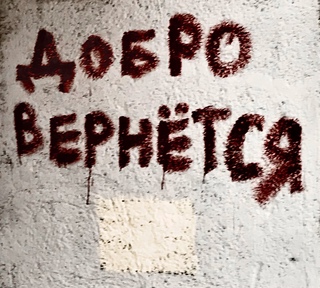 ДЕЛАЙ ДОБРО
