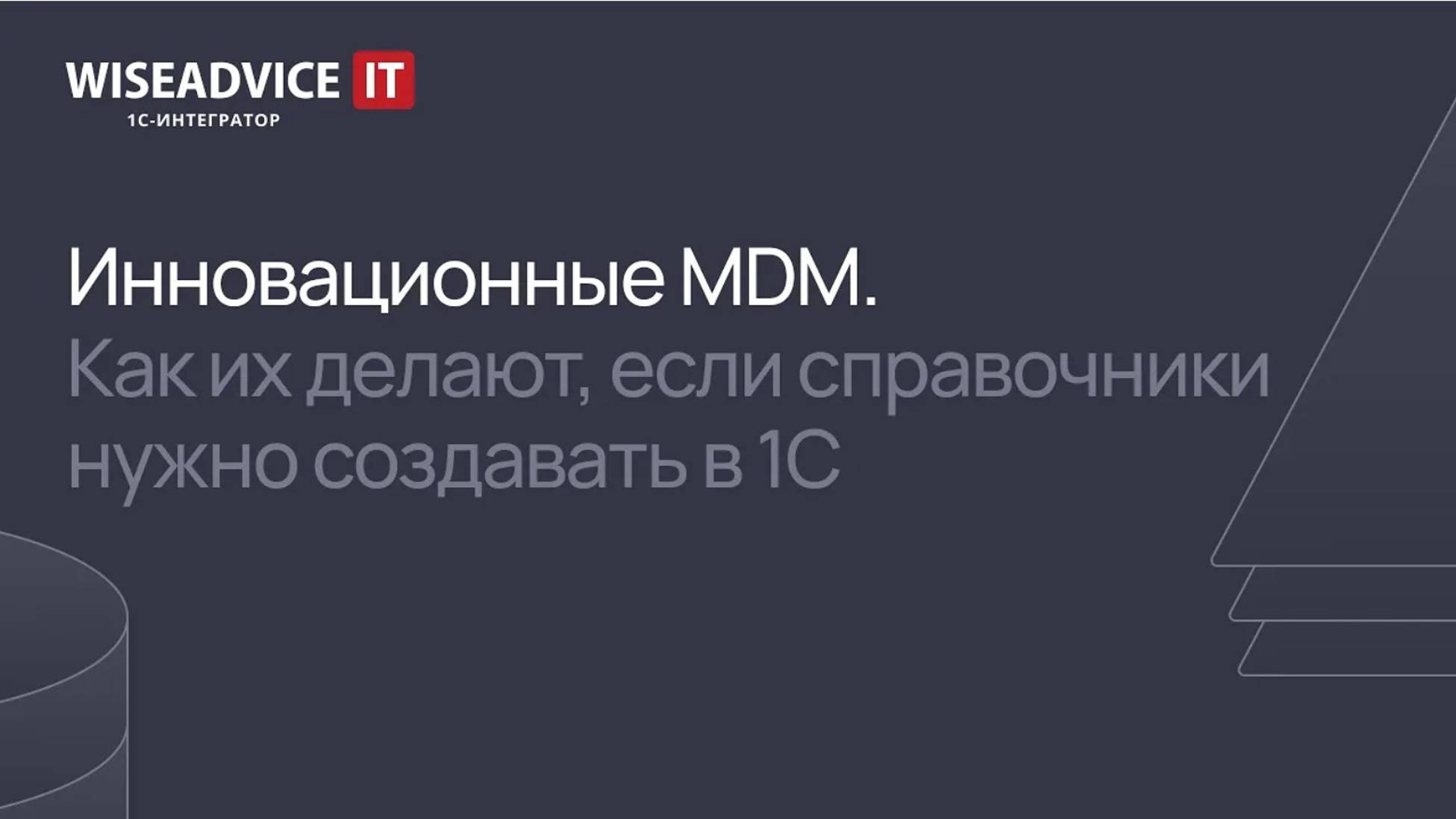 Инновационные MDM. Как их делают, если справочники нужно создавать в 1С