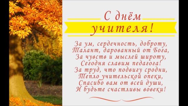 "5 октября - с днём учителя!" смотреть онлайн