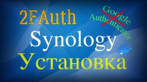 2FAuth: автономная веб-альтернатива генераторам одноразовых паролей (OTP) и установка на Synology