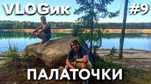 VLOGик#9 ОТДЫХ С ПАЛАТКАМИ. КАРЬЕР. ЛЕНИНГРАДСКАЯ ОБЛАСТЬ. РЕЦЕПТЫ НА ПРИРОДЕ. ПОХОД ЗА ГРИБАМИ