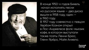 Теодор Бикель - Жизнь и творчество l Theodore Meir Bikel
