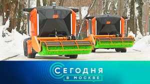 «Сегодня в Москве»: 12 февраля 2024 года