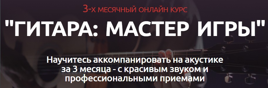 Курс «ГИТАРА - МАСТЕР ИГРЫ»