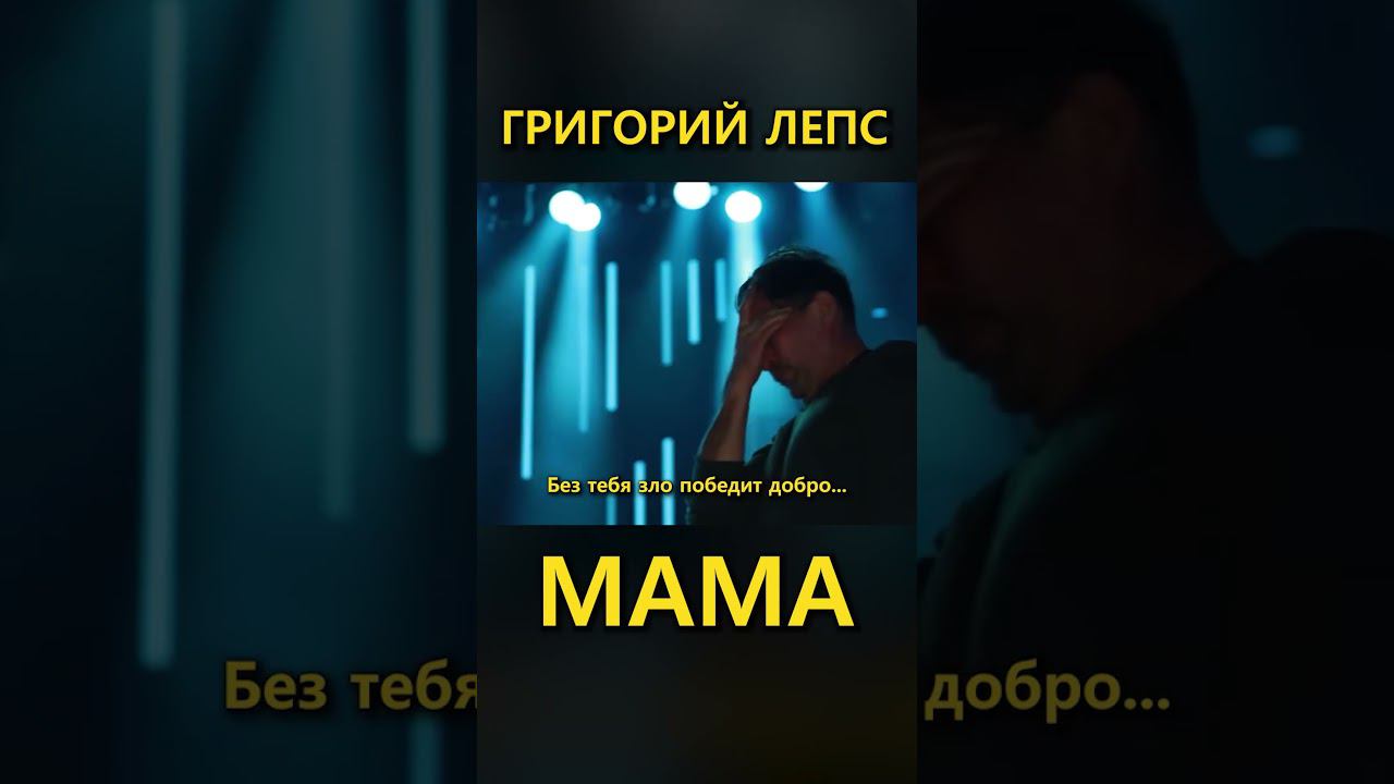 Григорий Лепс – МАМА ПРЕМЬЕРА 2024 1 (Lyric Video)  fan edition #лепс #григорийлепс #мама