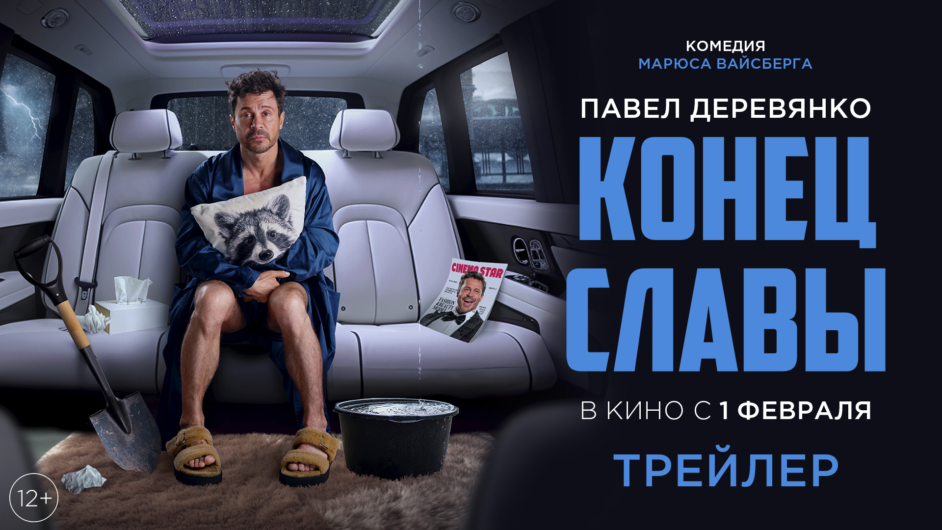 КОНЕЦ СЛАВЫ (2024) Трейлер