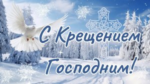 С Крещением Господним! С праздником Богоявления! 19 января