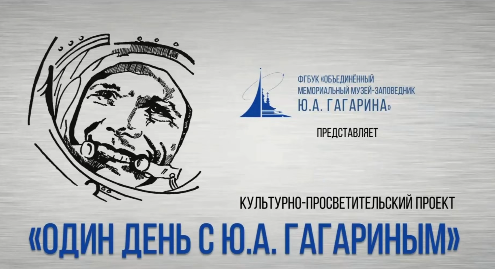 Культурно-просветительский проект «Один день с Ю.А. Гагариным»