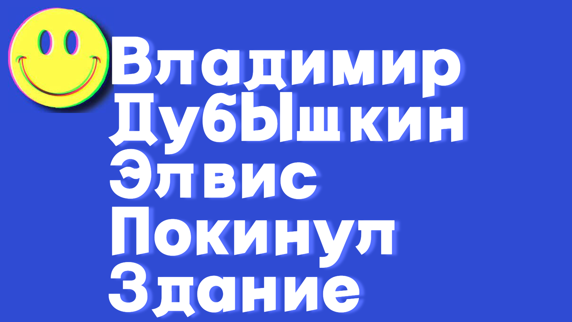 Владимир_Дубышкин