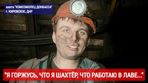 "Я ГОРЖУСЬ, ЧТО Я ШАХТЁР, ЧТО РАБОТАЮ В ЛАВЕ" шахта "Комсомолец Донбасса" : военкор Марьяна Наумова