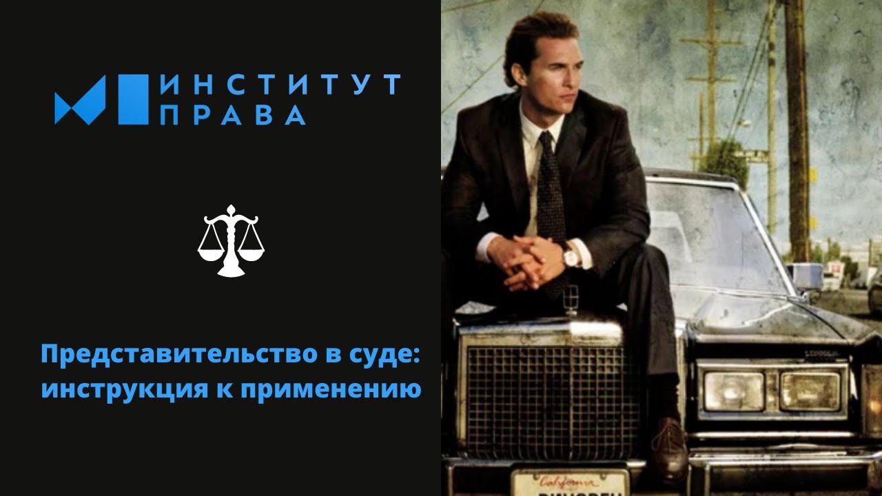 Вебинар №7 «Представительство в суде: инструкция к применению»