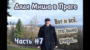 Прага#7 "Вот и всё.." | Prague#7 "Fin"