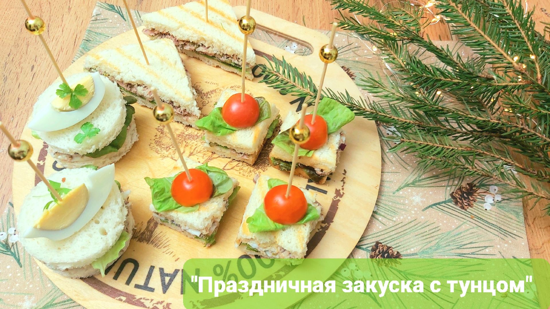 Закуска с тунцом на праздничный стол????